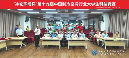 20250702105359.png 冰輪環境杯”第十九屆中國制冷空調行業大學生科技競賽(華南決賽點) 圓滿落幕