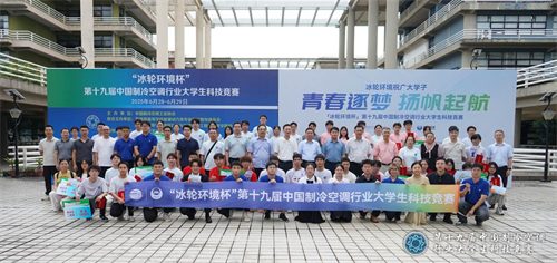 20250702241098.png 冰輪環境杯”第十九屆中國制冷空調行業大學生科技競賽(華南決賽點) 圓滿落幕