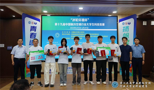 20250702434330.png 冰輪環境杯”第十九屆中國制冷空調行業大學生科技競賽(華南決賽點) 圓滿落幕