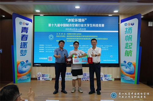 20250702689246.png 冰輪環境杯”第十九屆中國制冷空調行業大學生科技競賽(華南決賽點) 圓滿落幕