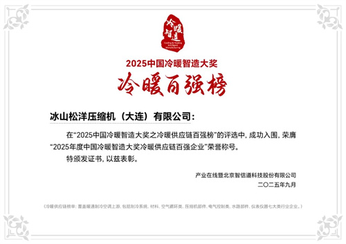 松洋壓縮機(jī)閃耀2025冷暖峰會(huì)，展現(xiàn)產(chǎn)品創(chuàng)新硬實(shí)力