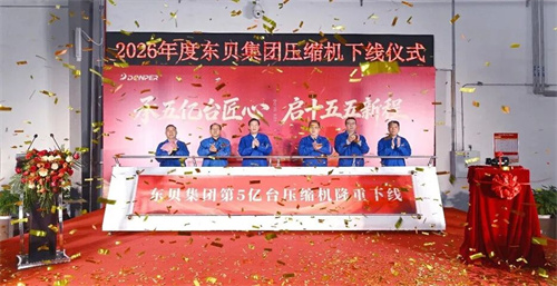 行業新里程碑！第五億臺制冷壓縮機正式下線