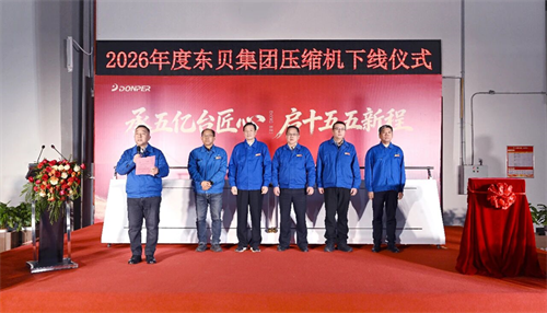 行業新里程碑！第五億臺制冷壓縮機正式下線