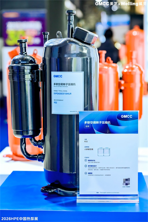 20260318546582.png 美芝、威靈攜熱泵核心部件新品亮相2026 HPE中國(guó)熱泵展