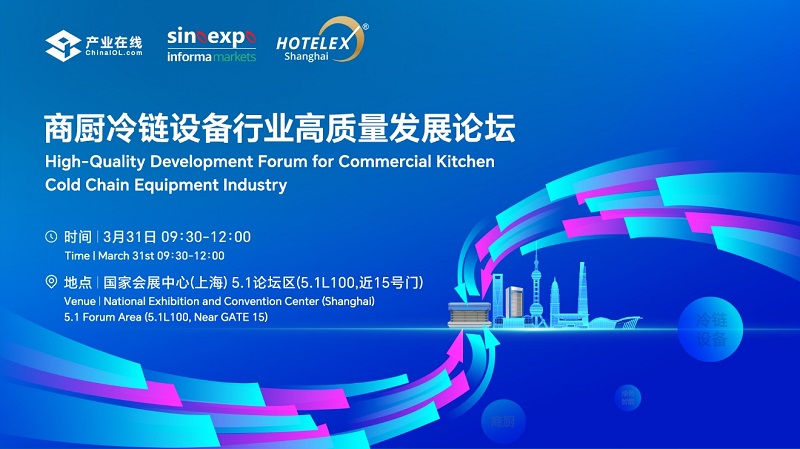20260319541340.jpg 2026HOTELEX 上海展–—商廚冷鏈論壇即將啟幕!