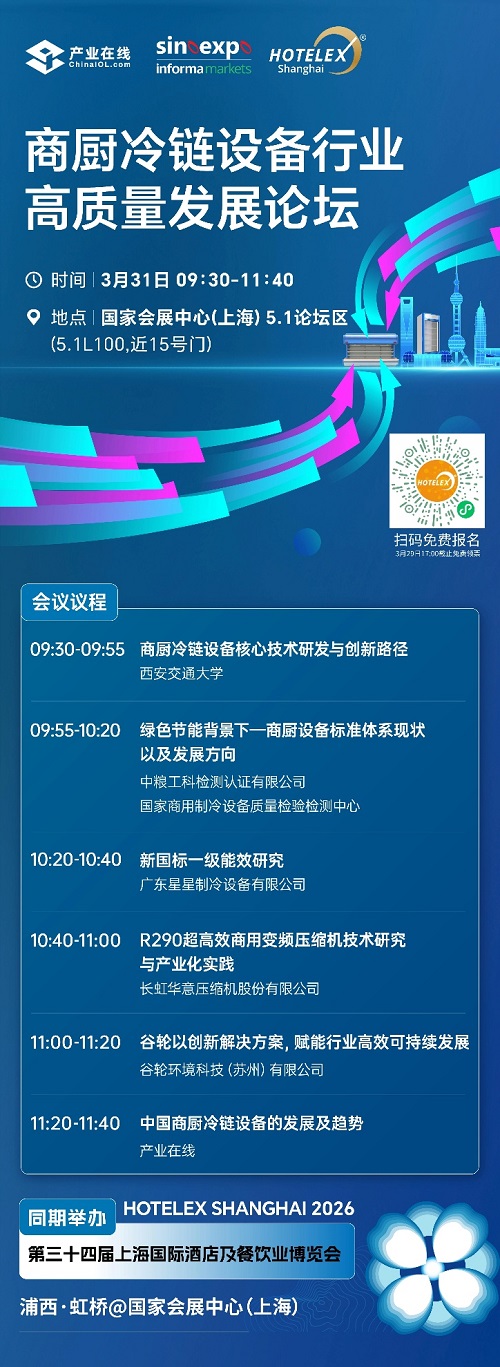 20260319957140.jpg 2026HOTELEX 上海展–—商廚冷鏈論壇即將啟幕!