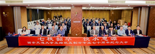 20260410492484.png 西安交通大學壓縮機及制冷專業七十周年紀念大會在京隆重舉行