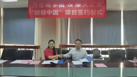 “ 创新中国 ”布局科技创新领域 ，TOP1体育与力合商学院签约仪式圆满举办！