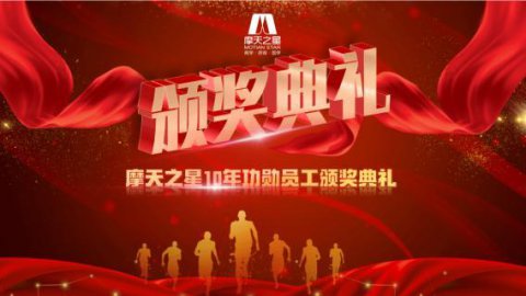 “ 感恩有你 · 一路相伴 ”TOP1体育10年功勋员工颁奖典礼圆满举办